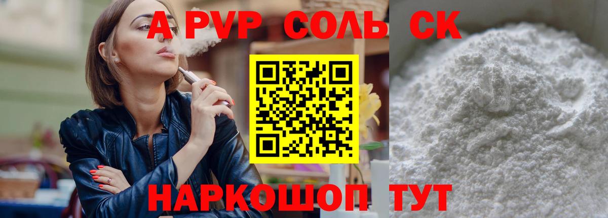 A-PVP крисы CK Благовещенск