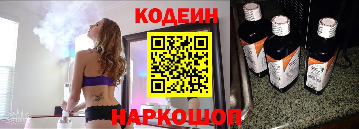Кодеин напиток Lean (лин) Благовещенск